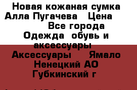 Новая кожаная сумка Алла Пугачева › Цена ­ 7 000 - Все города Одежда, обувь и аксессуары » Аксессуары   . Ямало-Ненецкий АО,Губкинский г.